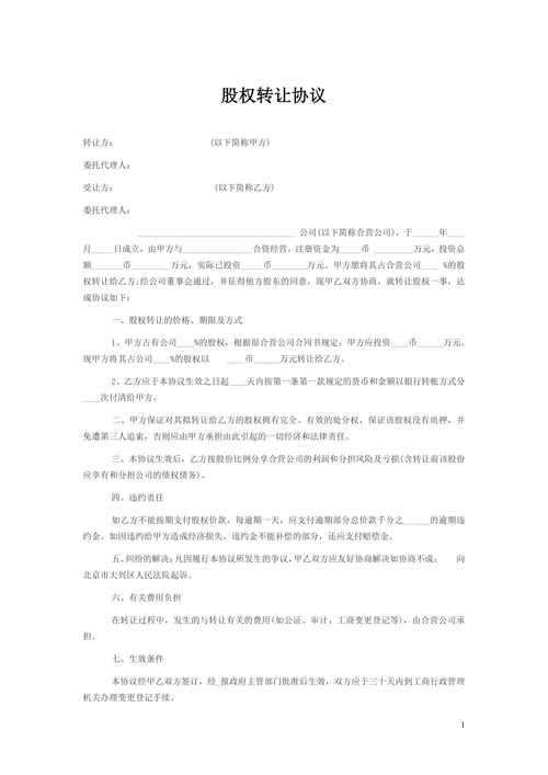 个人股权转让协议