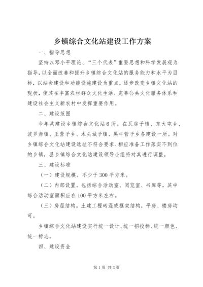 乡镇综合文化站建设工作方案.docx