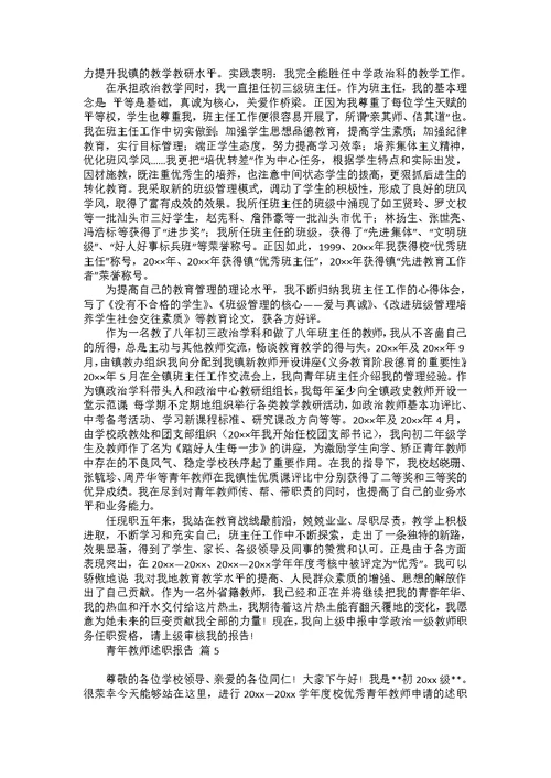 青年教师述职报告合集7篇