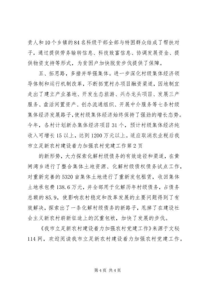 我市立足新农村建设着力加强农村党建工作.docx