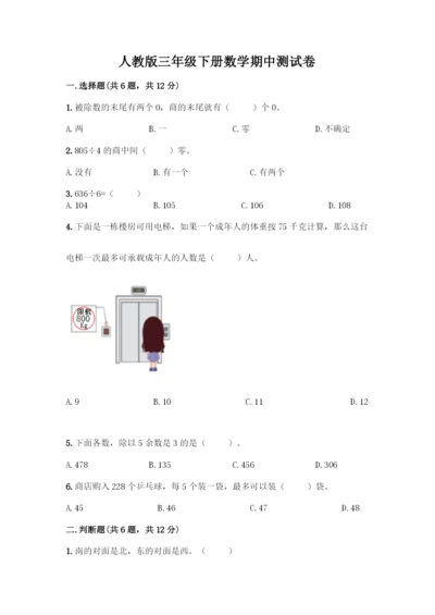 人教版三年级下册数学期中测试卷精品带答案.docx