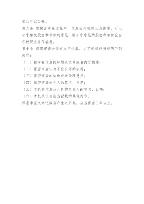 民政局机关保密制度.docx