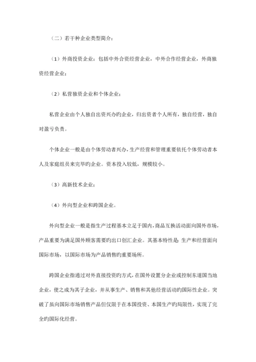 2023年自考“企业管理概论”复习资料第一章.docx