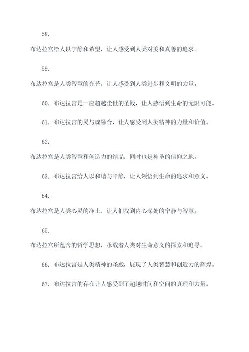 赞扬布达拉宫的名言名句