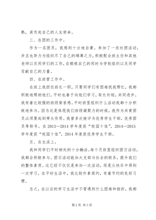 优秀共青团员个人事迹申报材料 (3).docx