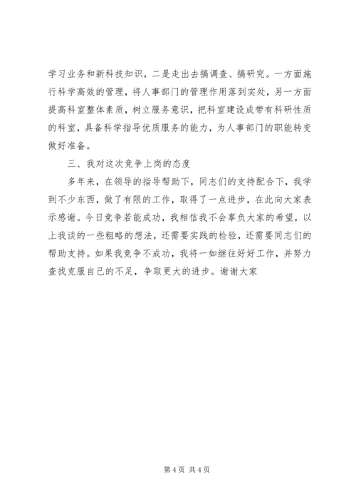 劳动人事科科长竞争上岗演讲稿.docx