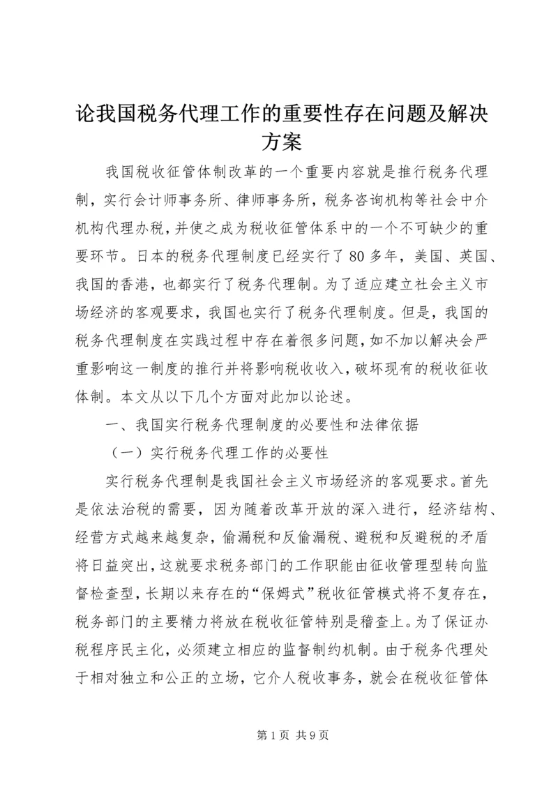 论我国税务代理工作的重要性存在问题及解决方案.docx