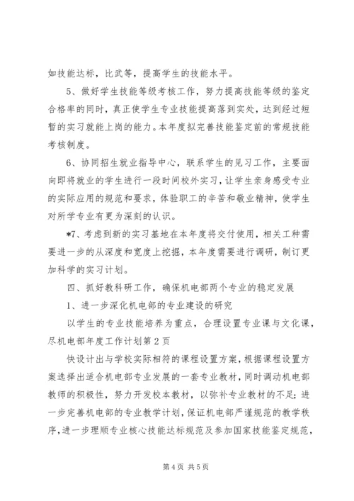 机电部年度工作计划.docx