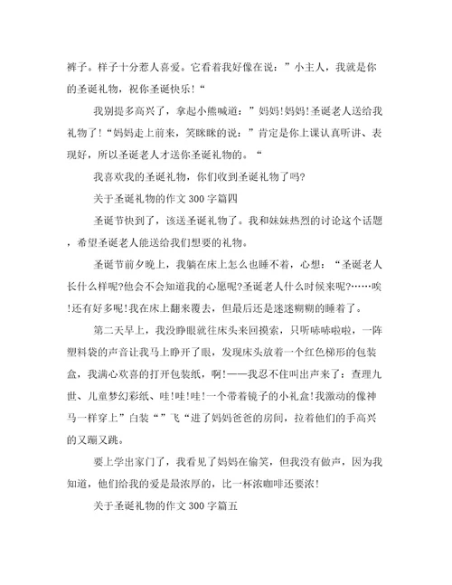 关于圣诞礼物的作文300字五篇