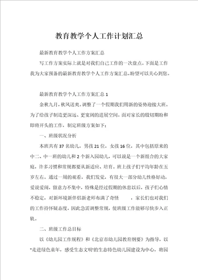 教育教学个人工作计划汇总
