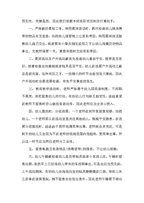 幼儿中班安全教育计划