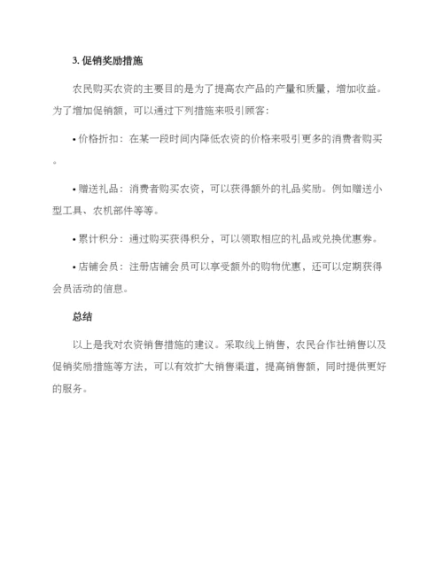 农资销售措施方案.docx