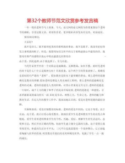 精编第32个教师节范文欣赏参考发言稿.docx