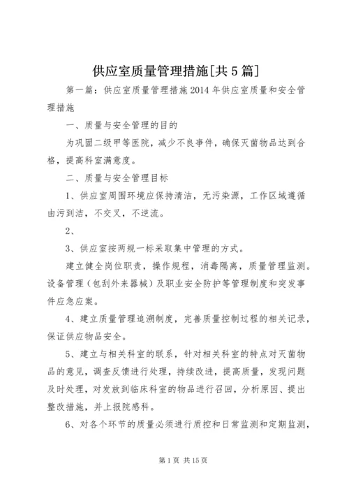 供应室质量管理措施[共5篇].docx