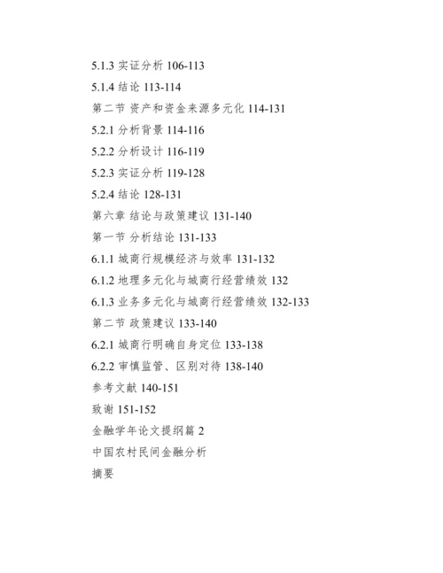 金融论文提纲【金融学年论文提纲】.docx