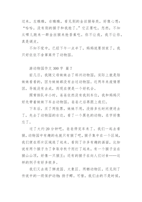 游动物园作文300字.docx