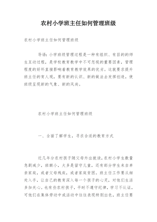 农村小学班主任如何管理班级.docx