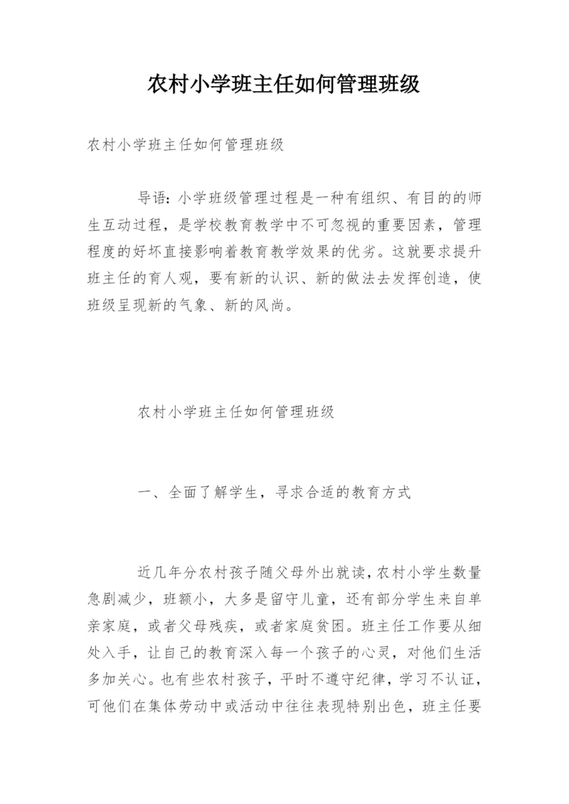 农村小学班主任如何管理班级.docx