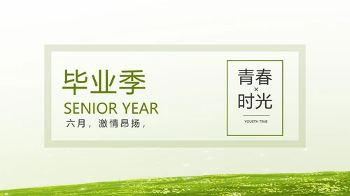 致青春毕业季青春毕业纪念册PPT