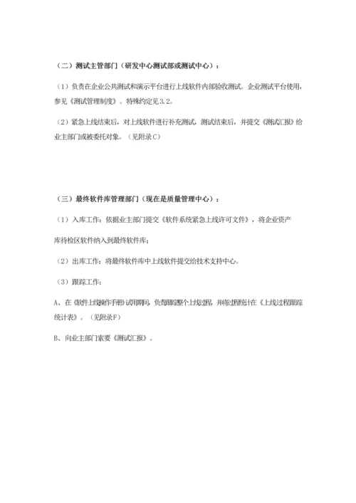 软件系统上线管理新规制度.docx