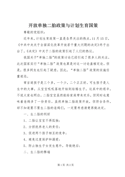 开放单独二胎政策与计划生育国策 (3).docx