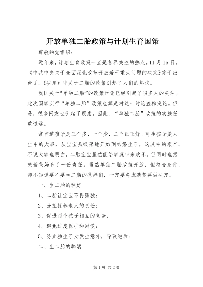 开放单独二胎政策与计划生育国策 (3).docx