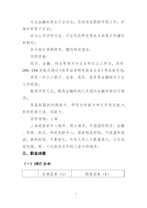 11页3300字金融管理专业职业生涯规划.docx