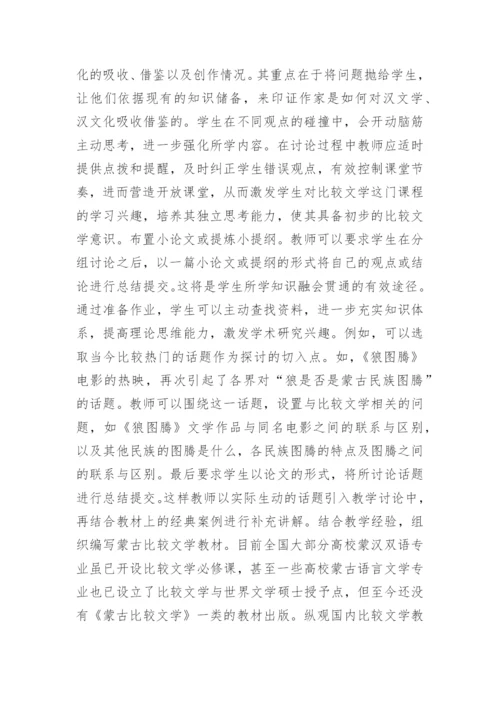 少数民族比较文学教学思考论文.docx