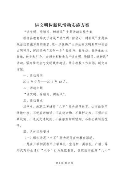 讲文明树新风活动实施方案_1.docx