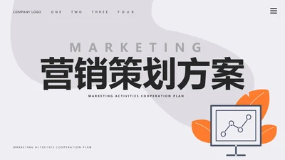 白色简约风营销策划方案PPT模板