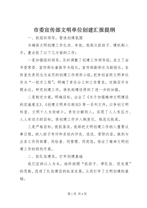 市委宣传部文明单位创建汇报提纲 (3).docx