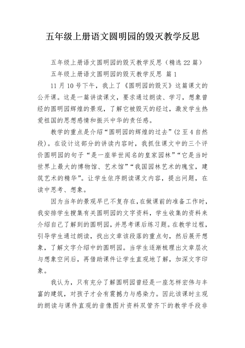 五年级上册语文圆明园的毁灭教学反思.docx