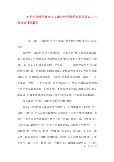 关于中国特色社会主义新时代专题学习研讨发言、心得体会【四篇】.docx