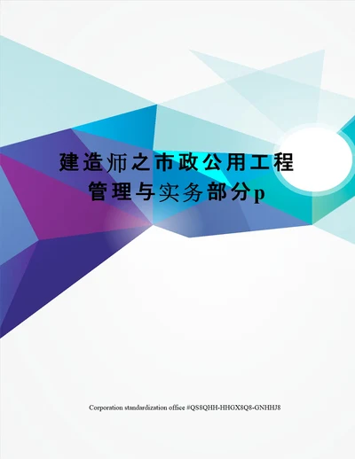 建造师之市政公用工程管理与实务部分p