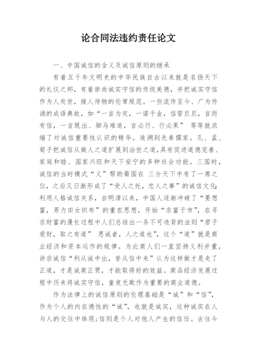 论合同法违约责任论文.docx