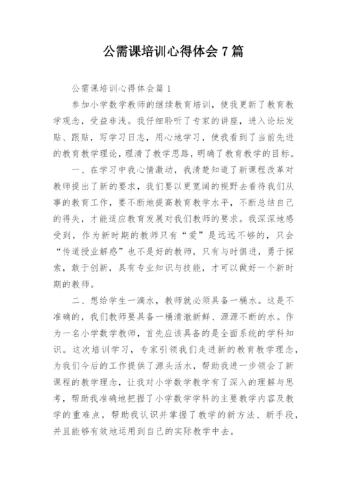 公需课培训心得体会7篇.docx