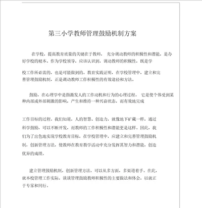 教师激励机制方案