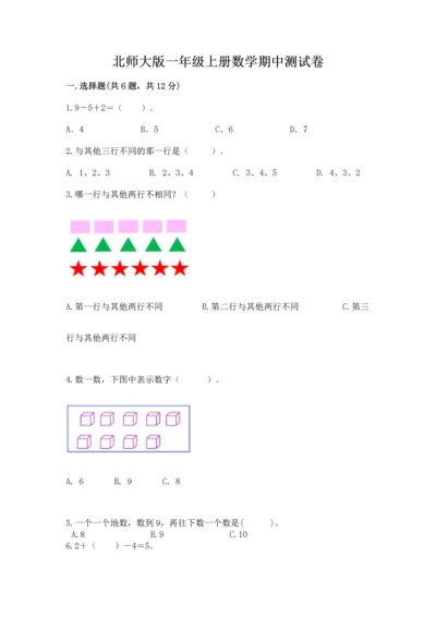 北师大版一年级上册数学期中测试卷有答案解析.docx