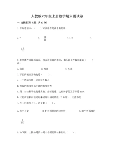 人教版六年级上册数学期末测试卷带答案（名师推荐）.docx