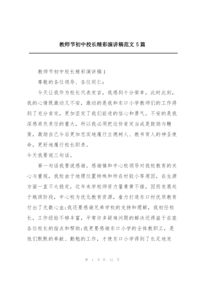 教师节初中校长精彩演讲稿范文5篇.docx