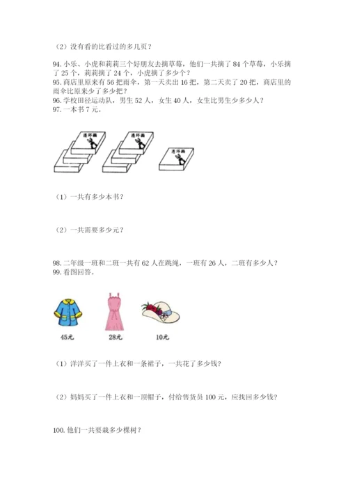 小学二年级上册数学应用题100道带答案（最新）.docx