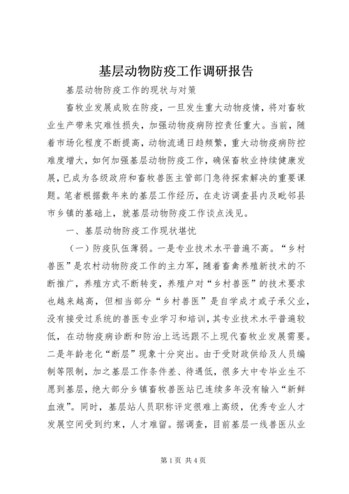 基层动物防疫工作调研报告 (6).docx