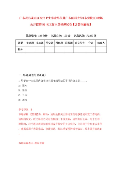 广东茂名茂南区医疗卫生事业单位赴广东医科大学东莞校区现场公开招聘53名工作人员模拟试卷含答案解析1