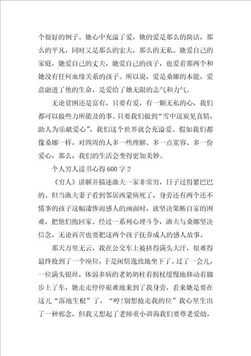 个人穷人读书心得600字