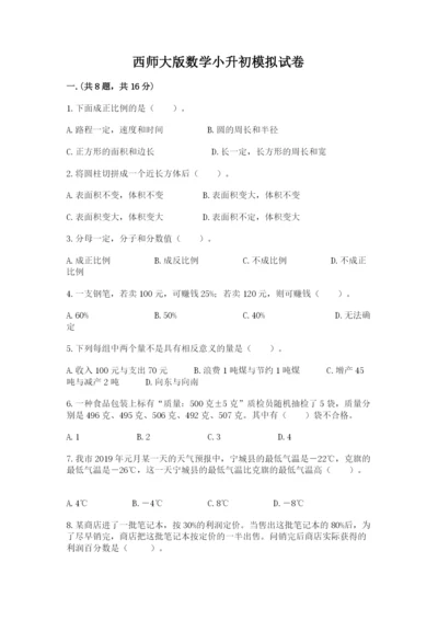 西师大版数学小升初模拟试卷（名师推荐）.docx