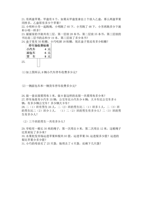 二年级上册数学应用题100道及参考答案【预热题】.docx