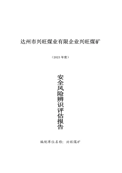 煤矿年度安全风险辨识评估报告.docx