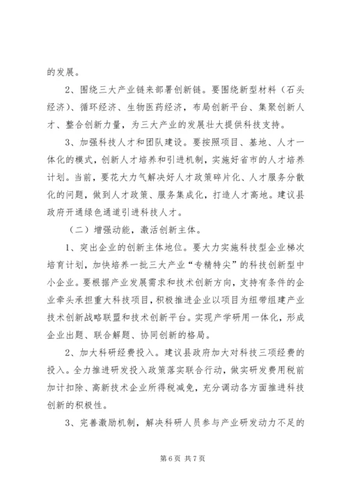 关于依托科技创新，助推三大产业升级发展的报告.docx