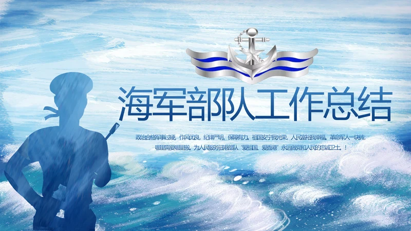 蓝色大气海军部队工作总结PPT动态模板
