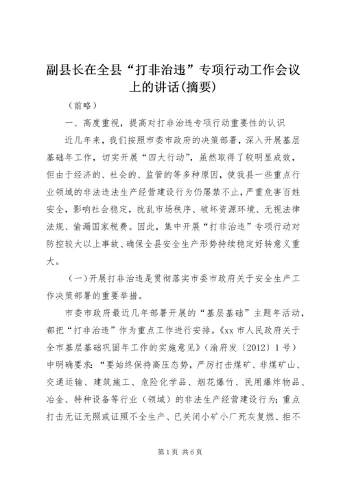 副县长在全县“打非治违”专项行动工作会议上的讲话(摘要) (2).docx